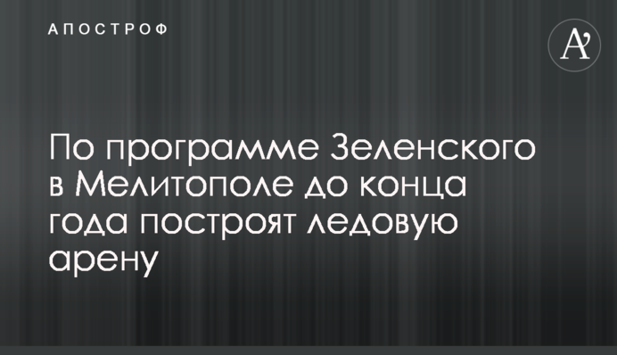 За програмою Зеленського у Мелітополі до кінця року збудують льодову арену