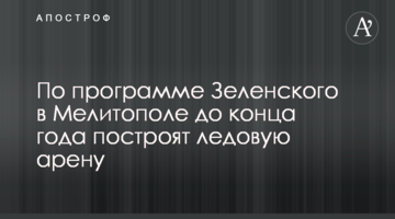 За програмою Зеленського у Мелітополі до кінця року збудують льодову арену