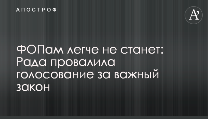 ФОПам легче не станет: Рада провалила голосование за важный закон