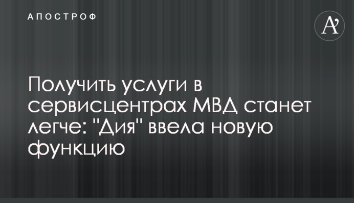 Получить услуги в сервисцентрах МВД станет легче: 