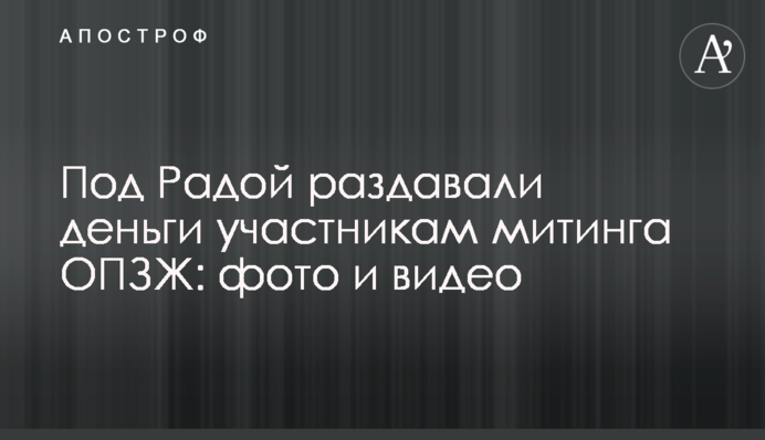 Под Радой раздавали деньги участникам митинга ОПЗЖ: фото и видео