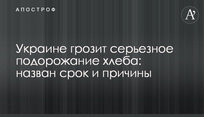 Украине грозит серьезное подорожание хлеба: назван срок и причины
