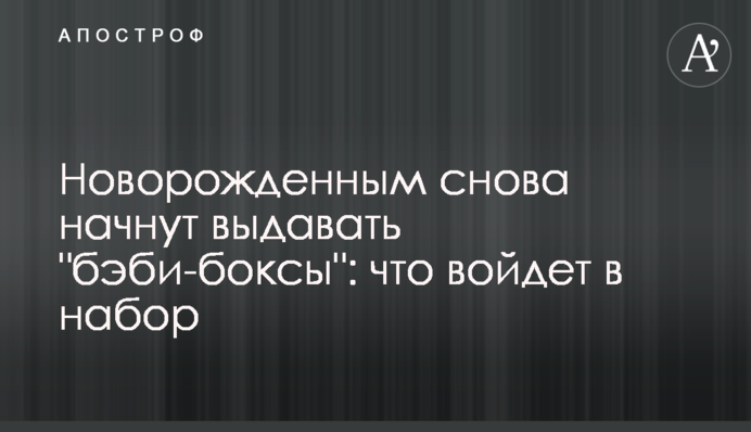 Новорожденным снова начнут выдавать 