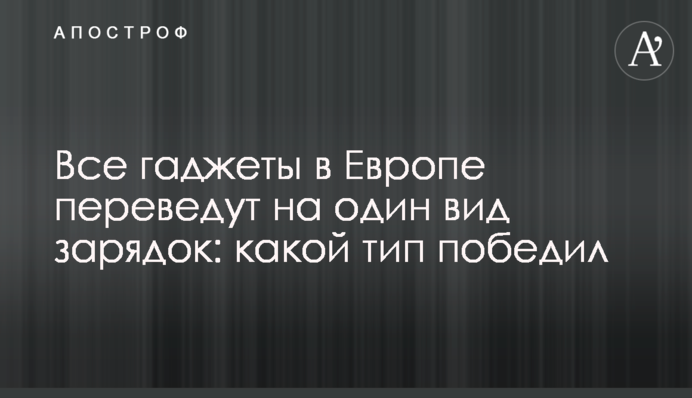 Всі гаджети в Європі переведуть на один вид зарядок: який тип переміг