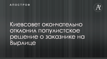 Київрада остаточно відхилила популістське рішення про заказник на Вирлиці