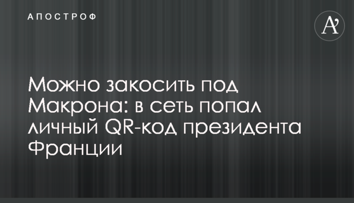 Можно закосить под Макрона: в сеть попал личный QR-код президента Франции