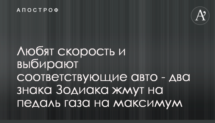 Люблять швидкість і вибирають відповідні авто - два знака Зодіаку тиснуть на педаль газу на максимум