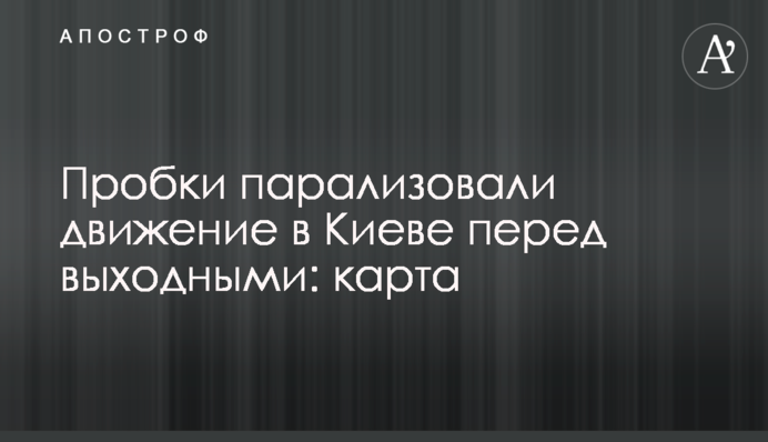 Пробки паралізували рух у Києві перед вихідними: карта