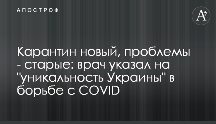 Карантин новий, проблеми - старі: лікар вказав на "унікальність України" в боротьбі з COVID