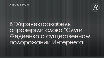 В "Укрэлектрокабель" опровергли слова "Слуги" Федиенко о существенном подорожании Интернета