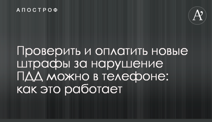 Проверить и оплатить новые штрафы за нарушение ПДД можно в телефоне: как это работает