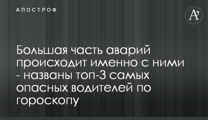 Велика частина аварій відбувається саме з ними - названі топ-3 самих небезпечних водіїв зодіаку