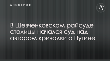 В Шевченковском райсуде столицы начался суд над автором кричалки о Путине