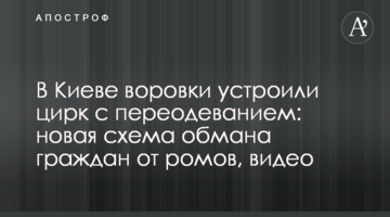У Києві злодійки влаштували цирк з перевдяганням: нова схема обману громадян від ромів, відео
