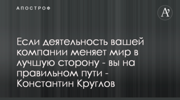 Если деятельность вашей компании меняет мир в лучшую сторону - вы на правильном пути - Константин Круглов