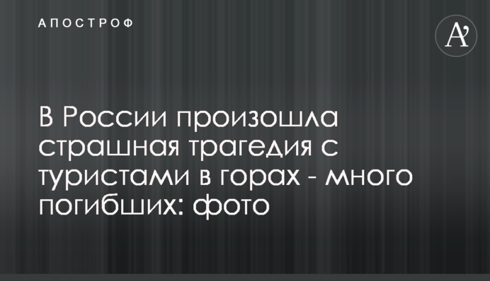 У Росії сталася страшна трагедія з туристами в горах — багато загиблих: фото