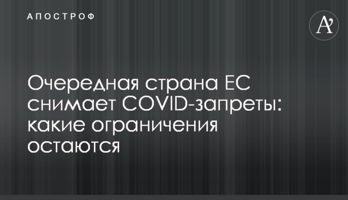 Чергова країна ЄС знімає COVID-заборони: які обмеження залишаються