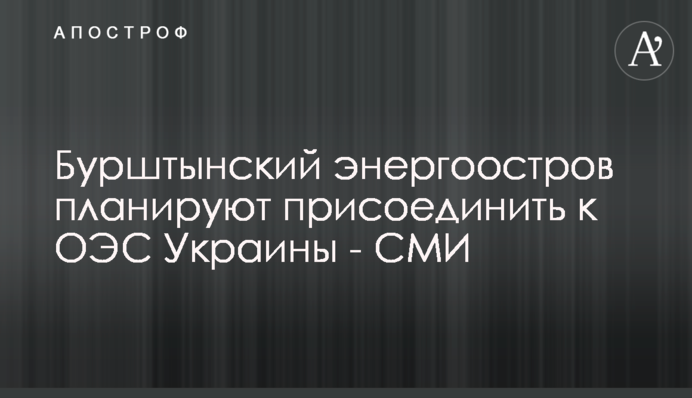 Бурштинський енергоострів планують приєднати до ОЕС України - ЗМІ