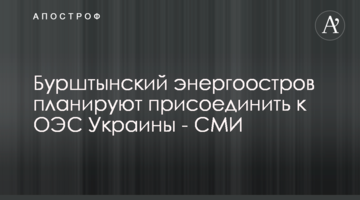 Бурштынский энергоостров планируют присоединить к ОЭС Украины - СМИ