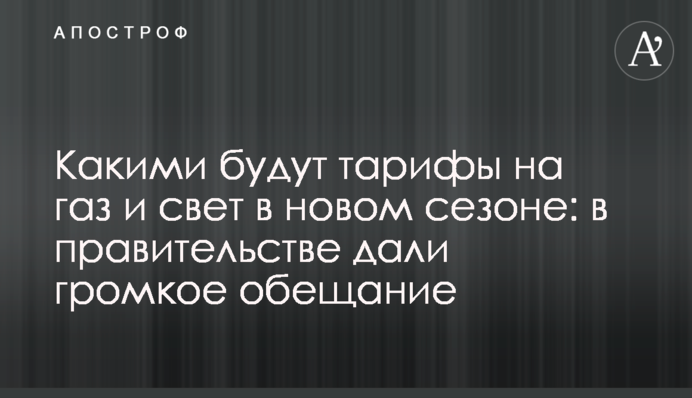 Якими будуть тарифи на газ і світло в новому сезоні: в уряді дали гучну обіцянку
