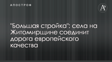 "Велике будівництво": села на Житомирщині з’єднає дорога європейської якості