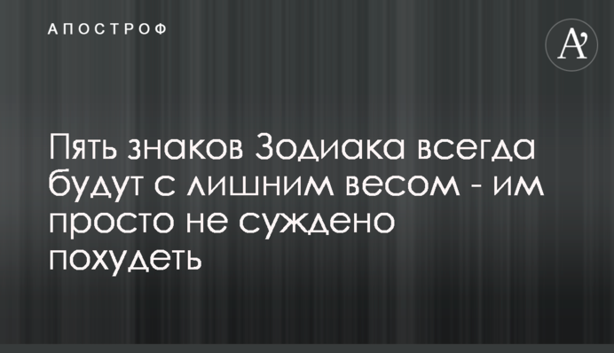 Пять знаков Зодиака всегда будут с лишним весом - им просто не суждено похудеть