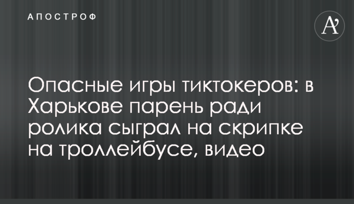Небезпечні ігри тіктокеров: в Харкові хлопець заради ролика зіграв на скрипці на тролейбусі, відео