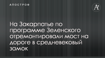 На Закарпатті за програмою Зеленського відремонтували міст на дорозі до середньовічного замку