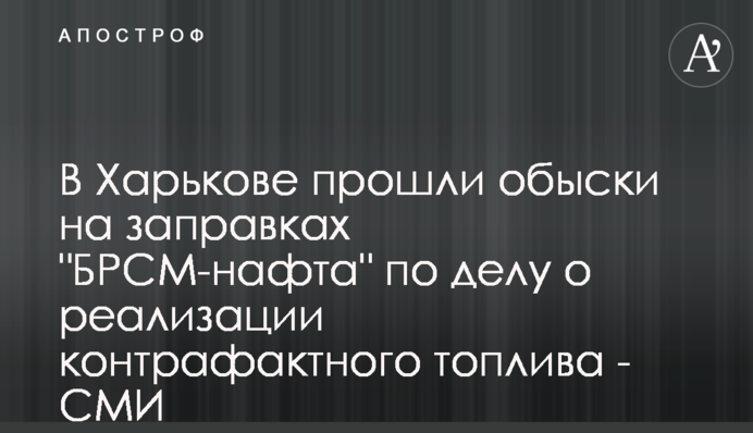 В Харькове прошли обыски на заправках 