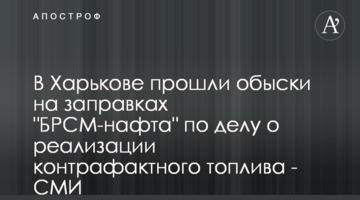 В Харькове прошли обыски на заправках "БРСМ-нафта" по делу о реализации контрафактного топлива - СМИ