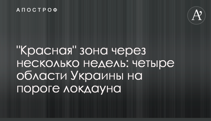 "Червона" зона через декілька тижнів: чотири області України на порозі локдауну
