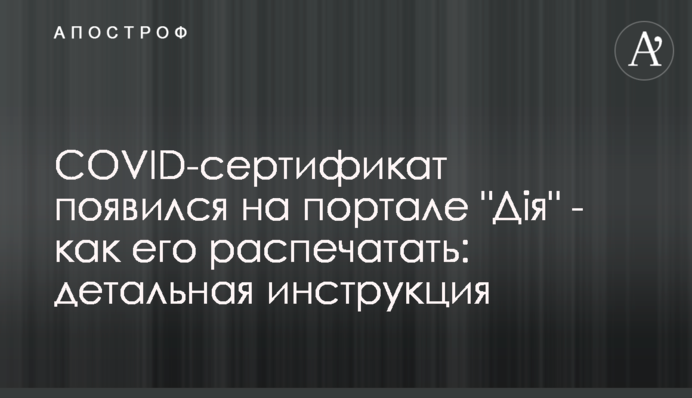 COVID-сертифікат з'явився на порталі 