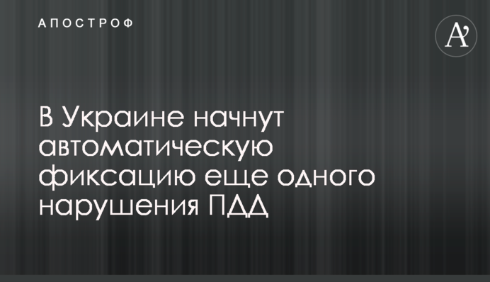 В Україні почнуть автоматичну фіксацію ще одного порушення ПДР