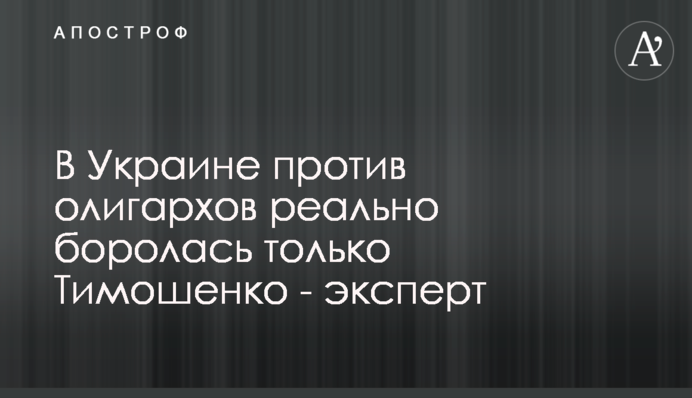 В Украине против олигархов реально боролась только Тимошенко - эксперт