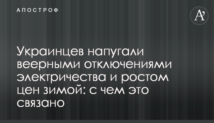 Украинцев напугали веерными отключениями электричества и ростом цен зимой: с чем это связано