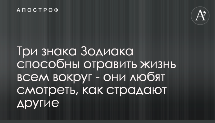Три знаки Зодіаку здатні отруїти життя всім навколо - вони люблять дивитися, як страждають інші