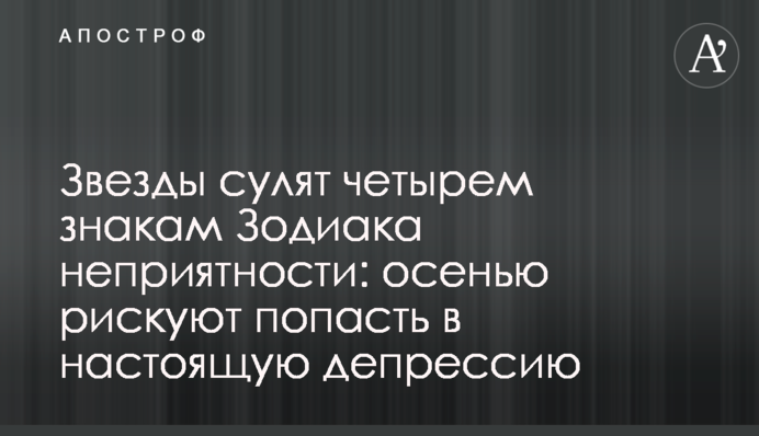 Зірки обіцяють чотирьом знакам Зодіаку неприємності: восени ризикують потрапити в справжню депресію