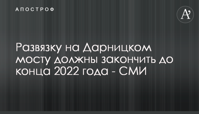 Развязку на Дарницком мосту должны закончить до конца 2022 года - СМИ