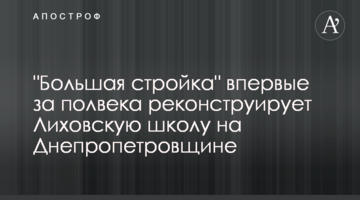 "Велике будівництво" вперше за пів століття реконструює Лихівську школу на Дніпропетровщині