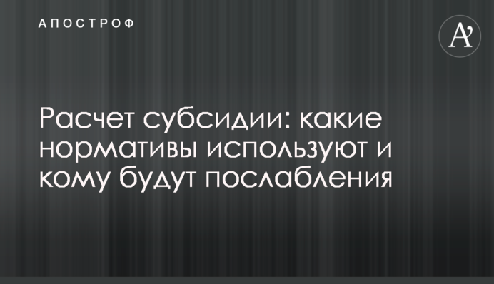 Расчет субсидии: какие нормативы используют и кому будут послабления