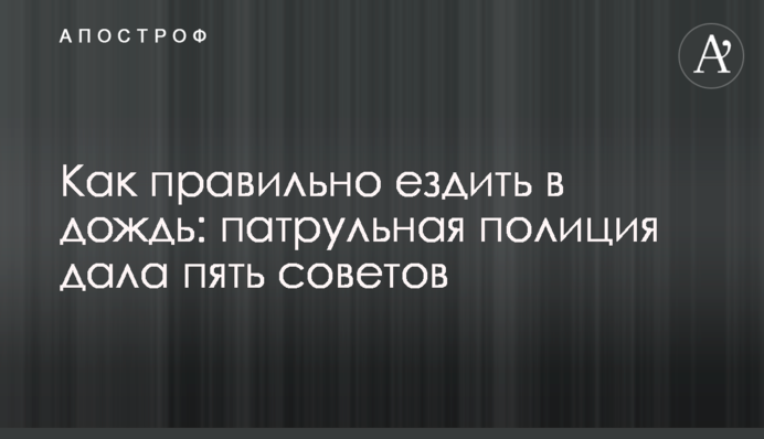 Как правильно ездить в дождь: патрульная полиция дала пять советов