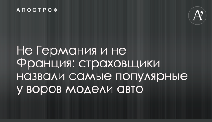 Не Германия и не Франция: страховщики назвали самые популярные у воров модели авто