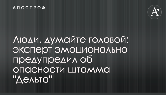 Люди, думайте головой: эксперт эмоционально предупредил об опасности штамма 