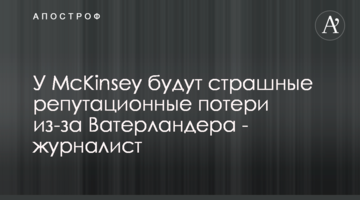 У McKinsey будут страшные репутационные потери из-за Ватерландера - журналист