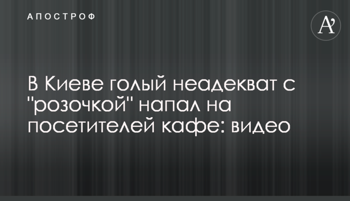 В Киеве голый неадекват с 