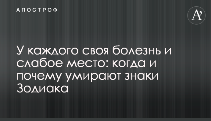 У кожного своя хвороба і слабке місце: коли і чому вмирають знаки Зодіаку