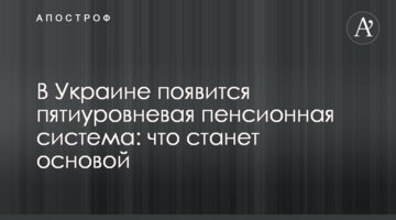 В Украине появится пятиуровневая пенсионная система: что станет основой