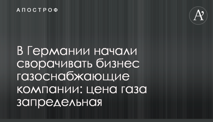 В Германии газоснабжающие компании сворачивают бизнес: цена газа запредельная