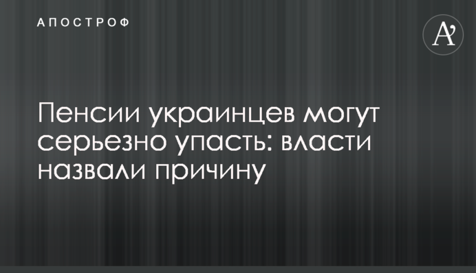 Пенсии украинцев могут серьезно упасть: власти назвали причину