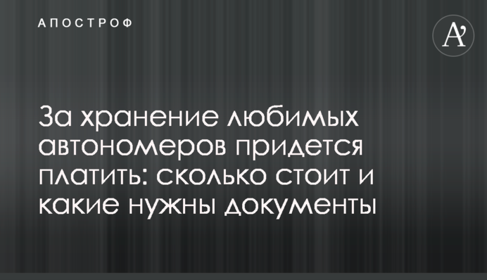 За зберігання улюблених автономерів доведеться платити: скільки коштує і які потрібні документи